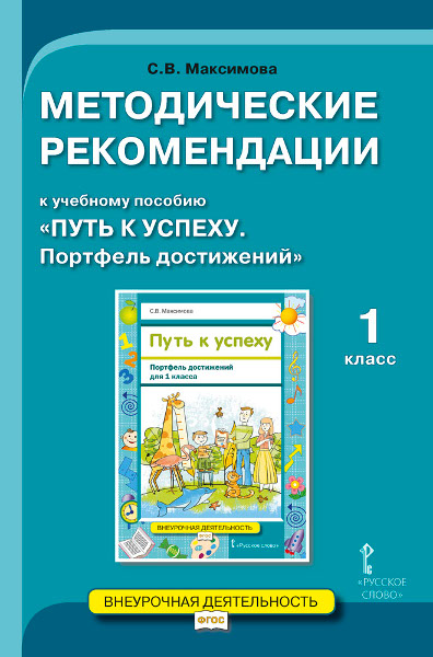 Методические рекомендации к учебному пособию «Путь к успеху. Портфель достижений» для 1 класса общеобразовательных организаций Методические рекомендации к учебному пособию «Путь к успеху. Портфель достижений» для 1 класса общеобразовательных организаций